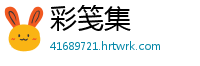 彩笺集